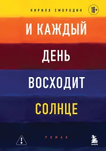 И каждый день восходит солнце. Роман