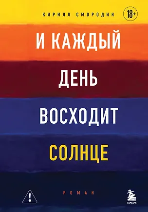Книга И каждый день восходит солнце. Роман (Кирилл Смородин)