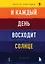 И каждый день восходит солнце. Роман — 3151598 — 1