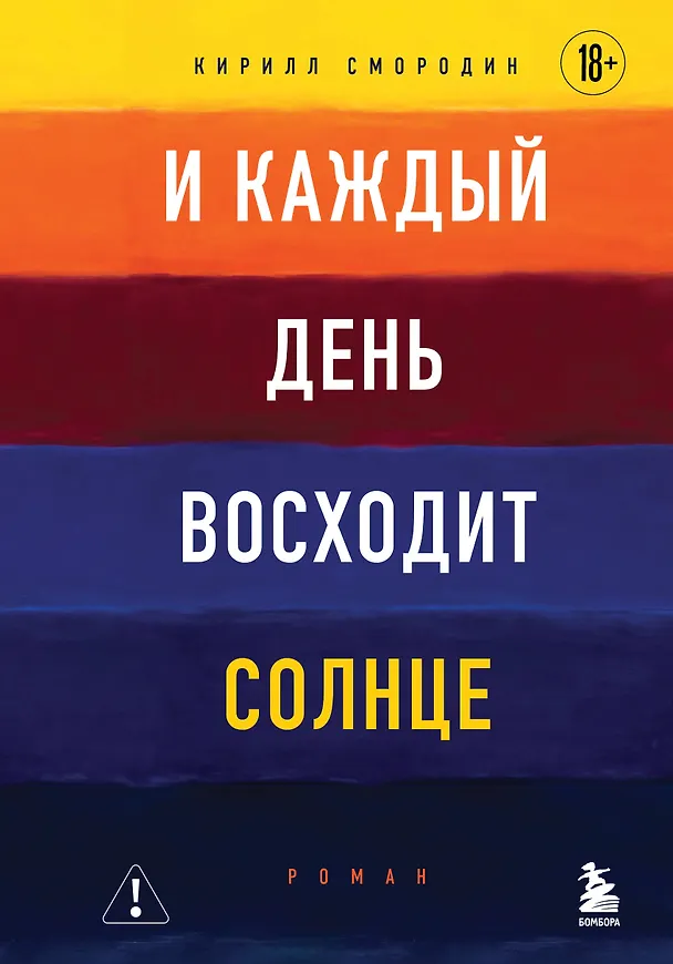 Книга И каждый день восходит солнце. Роман (Кирилл Смородин) — 1