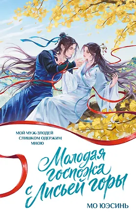 Книга Молодая госпожа с Лисьей горы (Юэсинь Мо)