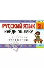 Русский язык. 2 класс. Найди ошибку. Языковые игры — 2140650 — 1