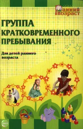 Группа кратковременного пребывания: для детей раннего возраста — 2195379 — 1