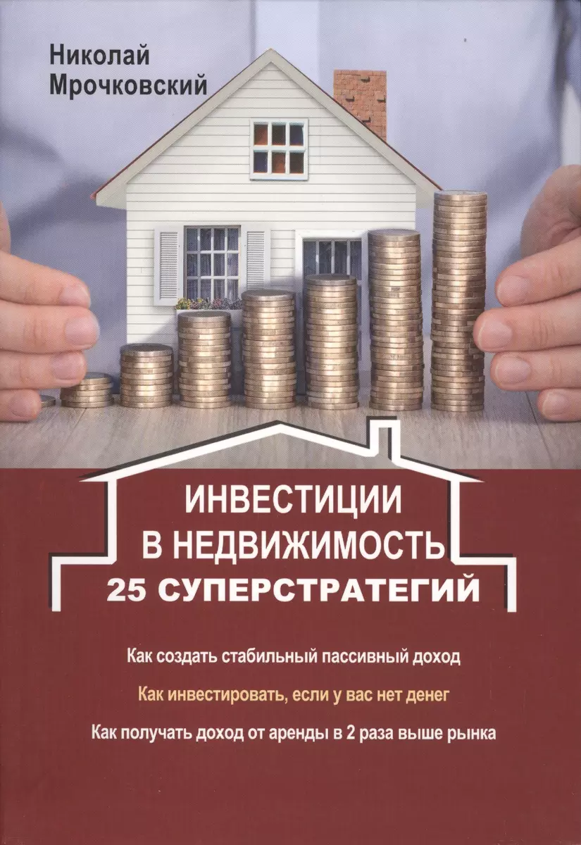 Инвестиции в недвижимость: 25 суперстратегий (Николай Мрочковский) - купить  книгу с доставкой в интернет-магазине «Читай-город». ISBN: 978-5-17-090495-2