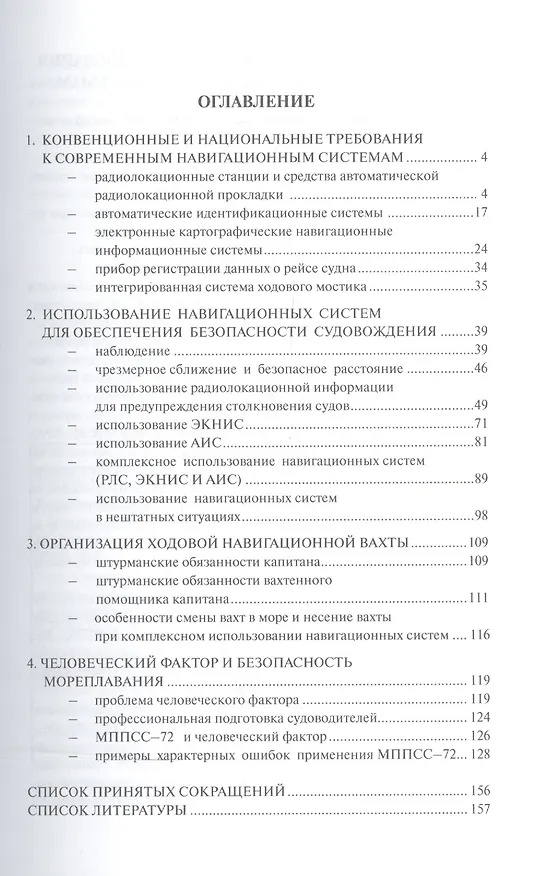 Книга Современные навигационные системы и безопасность судовождения. (Владимир Дмитриев) — 2