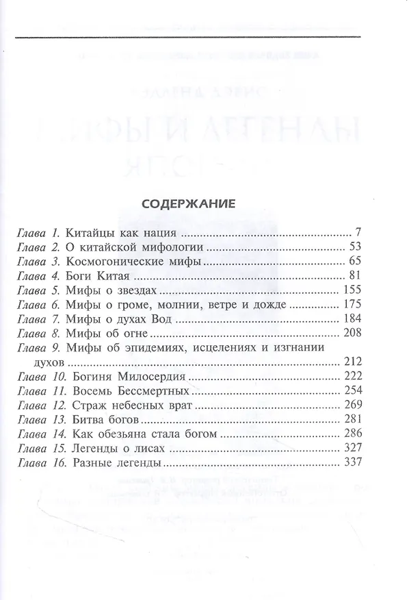 Книга Мифы и легенды Китая (Эдвард Вернер) — 2