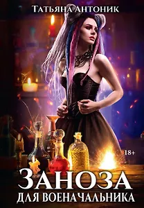 Заноза для военачальника