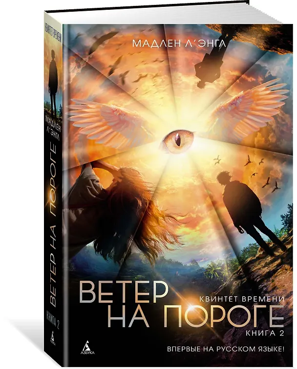 Книга Квинтет времени. Книга 2. Ветер на пороге (Мадлен Л'Энгл) — 2