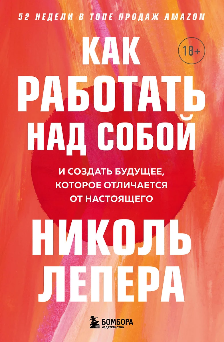 Как работать над собой. И создать будущее, которое отличается от настоящего  (Николь ЛеПера) - купить книгу с доставкой в интернет-магазине «Читай-город».  ISBN: 978-5-04-154553-6