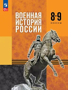 Военная история России. 8-9 классы. Учебник. ФГОС 2021