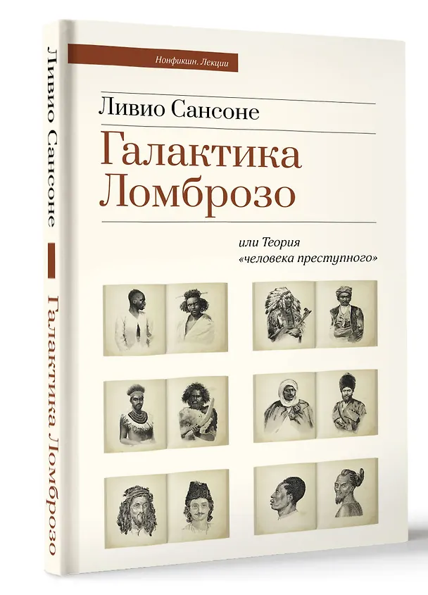 Книга Галактика Ломброзо или Теория «человека преступного» (Ливио Сансоне) — 4