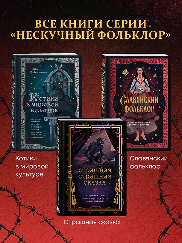 Книга Страшная, страшная сказка. Исследование сказок народов мира от древности до интернет-эпохи () — 10