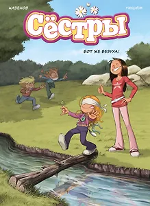 Сёстры. Книга 7. Вот же везуха!