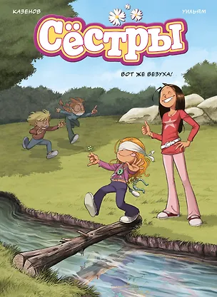 Книга Сёстры. Книга 7. Вот же везуха! (Кристоф Казенов, Уильям)