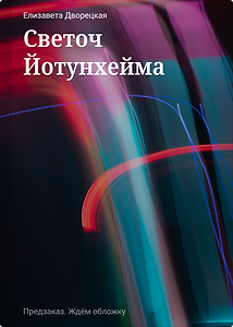 Светоч Йотунхейма