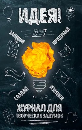 Идея! Журнал для творческих задумок 332137