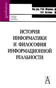 История информатики и философия информационной реальности.