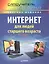 Интернет для людей старшего возраста. Самоучитель Левина в цвете — 2417440 — 2
