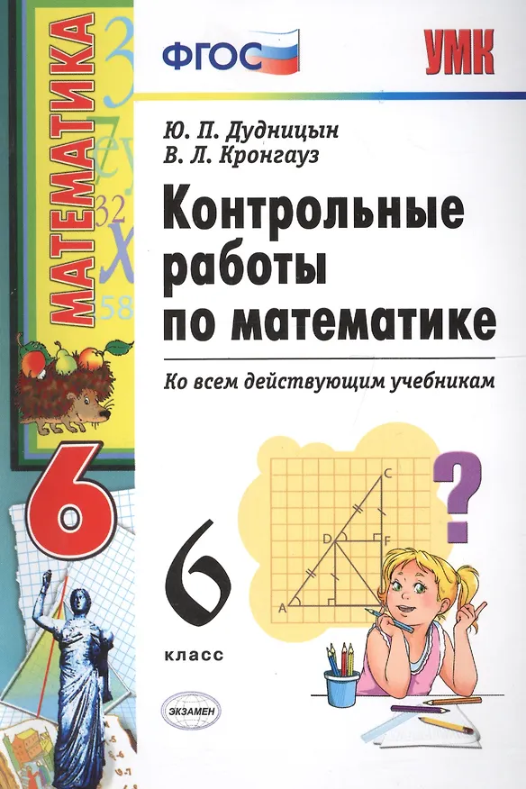 Книга Математика. 6 класс. Контрольные работы к учебникам Н.Я.Виленкина и др. "Математика. 6 класс" (Юрий Дудницын) — 2