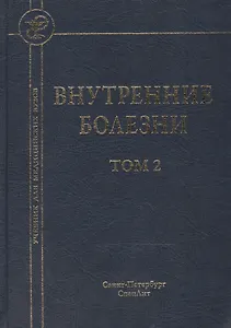 Внутренние болезни: учебник для медицинских вузов: в 2 т. Т. 2 / 5-е изд., испр. и доп.