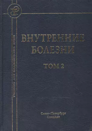 Внутренние болезни: учебник для медицинских вузов: в 2 т. Т. 2 / 5-е изд., испр. и доп. — 2466861 — 1