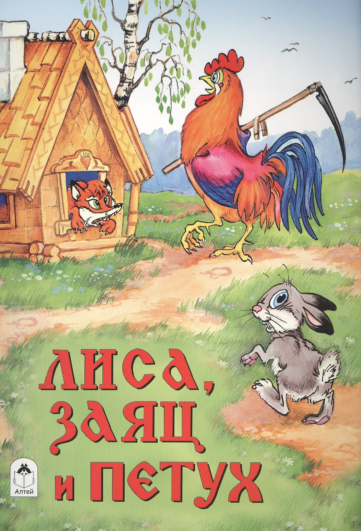 

Лиса, заяц и петух