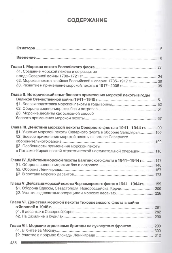 Книга Морская пехота в великой Отечественной войне 1941-1945 гг. (Евгений Абрамов) — 2