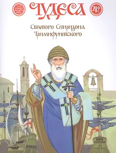 Чудеса Святого Спиридона Тримифунтского