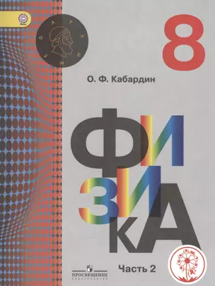 Физика. 8 класс. Учебник для общеобразовательных организаций. В трех частях. Часть 2. Учебник для детей с нарушением зрения — 2586696 — 1