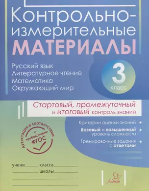 Контрольно-измерительные материалы:Русский язык,литературное чтение,математика,окружающий мир:Старто — 2690040 — 1