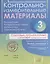 Контрольно-измерительные материалы:Русский язык,литературное чтение,математика,окружающий мир:Старто — 2690040 — 1