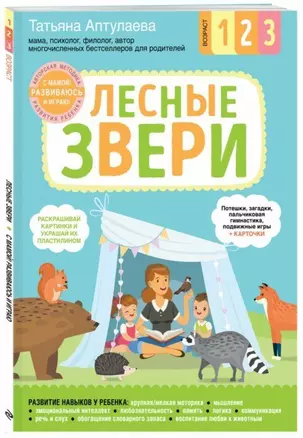 Лесные звери. С мамой! Развиваюсь и играю — 2703455 — 1