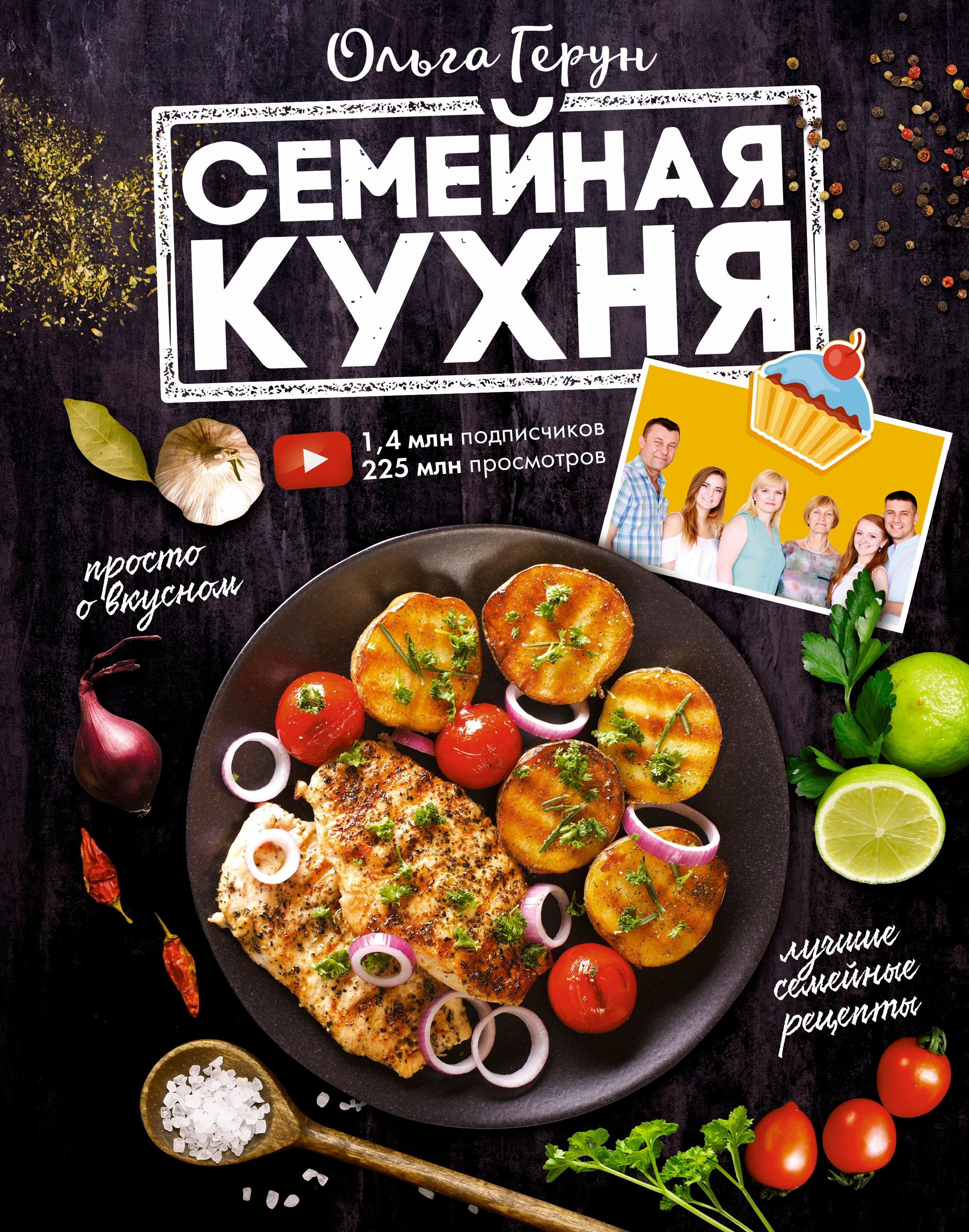 

Семейная кухня. 100 лучших рецептов