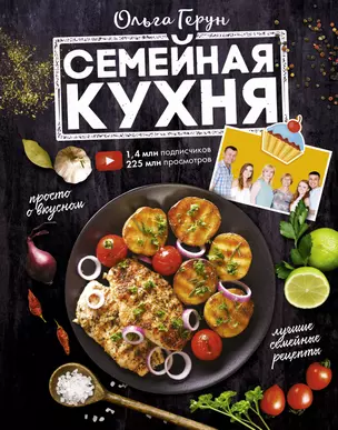 Семейная кухня. 100 лучших рецептов — 2724999 — 1