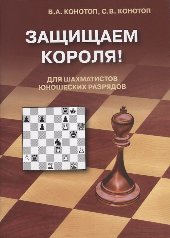 Книга Защищаем короля! Для шахматистов юношеских разрядов (Валентин Конотоп, Сергей Конотоп) — 1