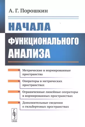 Начала функционального анализа — 2766022 — 1