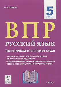 ВПР. Русский язык. 5 класс. Повторяем и тренируемся. 15 тренировочных вариантов. Учебно-методическое пособие