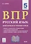 ВПР. Русский язык. 5 класс. Повторяем и тренируемся. 15 тренировочных вариантов. Учебно-методическое пособие — 2778339 — 1