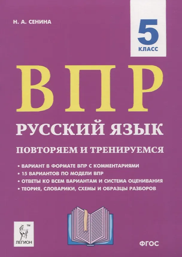 Книга ВПР. Русский язык. 5 класс. Повторяем и тренируемся. 15 тренировочных вариантов. Учебно-методическое пособие (Наталья Сенина) — 1