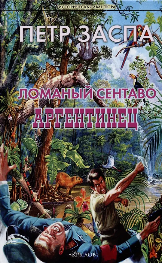 Книга Ломаный сентаво. Аргентинец (Пётр Заспа) — 1