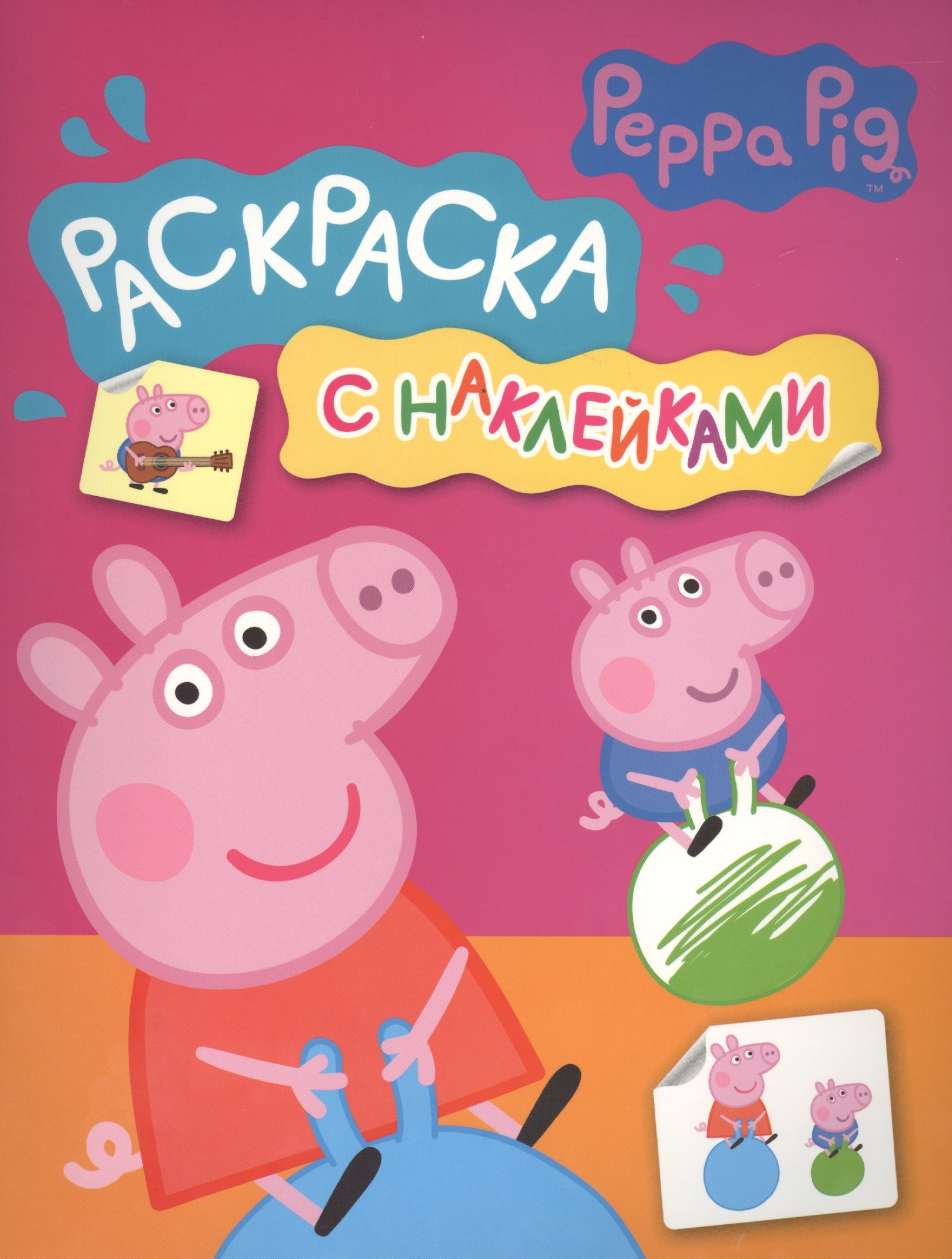 

Свинка Пеппа. Раскраска с наклейками