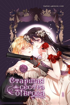 Старшая сестра отброса. Том 1 (Вторая жизнь мерзавки / Second life of a trash princess). Манхва