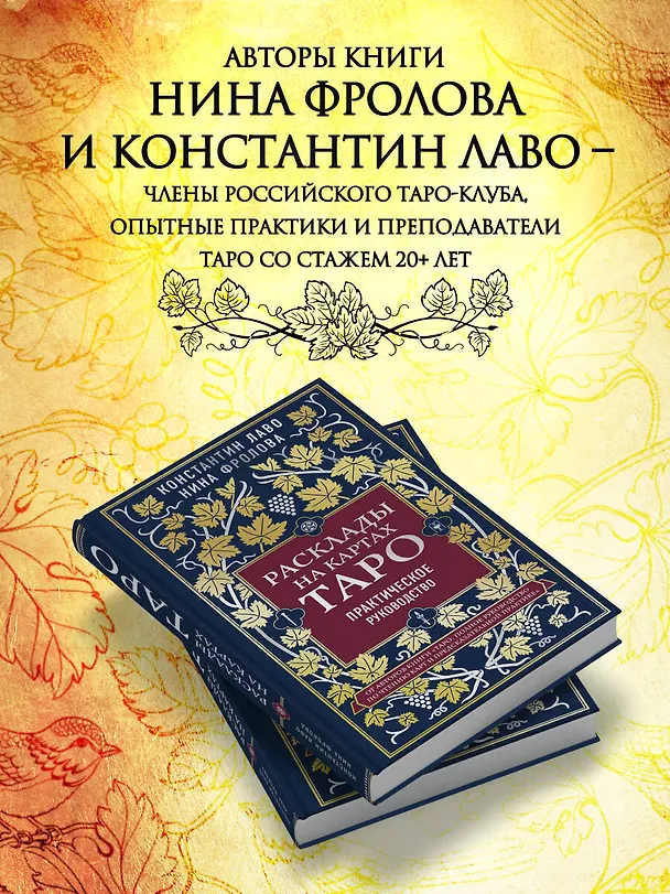 Книга Расклады на картах Таро. Практическое руководство (Константин Лаво, Нина Фролова) — 6