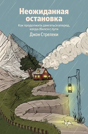 Книга Неожиданная остановка. Как продолжить двигаться вперед, когда сбился с пути (Джон Стрелеки)