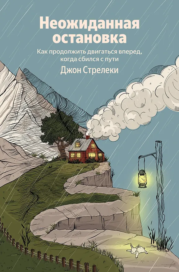 Книга Неожиданная остановка. Как продолжить двигаться вперед, когда сбился с пути (Джон Стрелеки) — 1