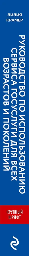 Книга Руководство по использованию сервиса госуслуг для всех возрастов и поколений (крупный шрифт) (Лилия Крамер) — 3