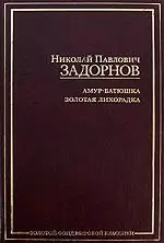 Амур-батюшка. Золотая лихорадка: романы — 2172885 — 1