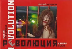 Книга Русская сексуальная революция. Фотоальбом Кондаков Е. (Октопус м) ()