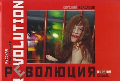 Книга Русская сексуальная революция. Фотоальбом Кондаков Е. (Октопус м) () — 1