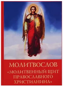 Молитвослов молитвенный щит православного христианина
